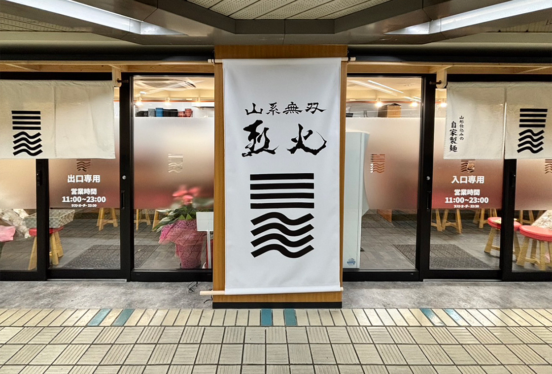 烈火 千里中央店