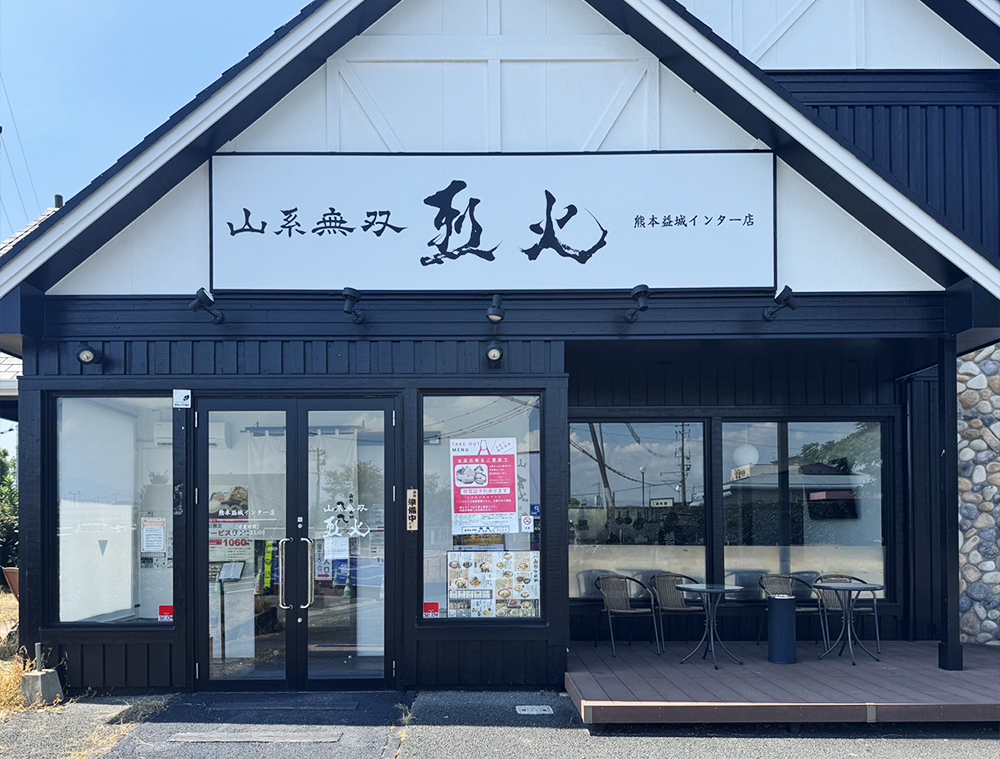 烈火 熊本 益城インター店