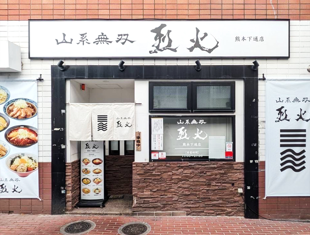 烈火 熊本下通店